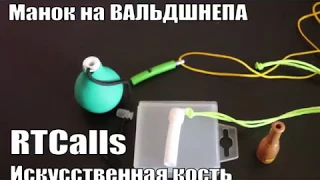 Манок на ВАЛЬДШНЕПА RTCalls Искусственная кость