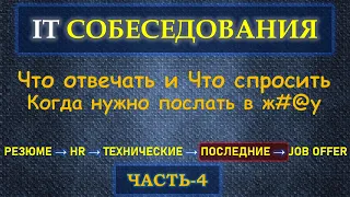 Собеседование в IT  - Часть 4 - Что не забыть спросить и Когда послать интервьювера