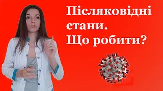 Після коронавірусу болять ноги що робити? А також коли болить голова,болить серце, болить в животі