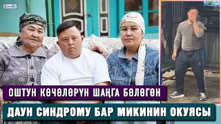 Оштун көчөлөрүн шаңга бөлөгөн Даун синдрому бар Микинин окуясы