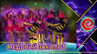 СЮРПРИЗ - ШАЛЕНО ЩАСЛИВІ 2018 - МЕДОВИЙ ЗАКОЛОТ