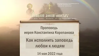 О любви к людям.  Проповедь о.Константина Корепанова в Боголюбском монастыре (14.05.2022)