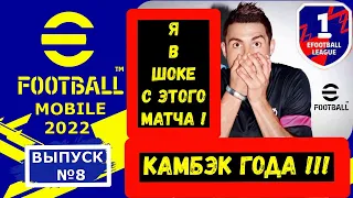 ЛУЧШИЙ МАТЧ В eFOOTBALL 2022 MOBILE ! ИГРЫ В 1 ДИВИЗИОНЕ