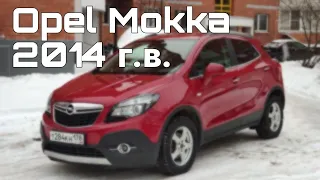 Opel Mokka 2014 г.в. в максималке Cosmo, в идеале