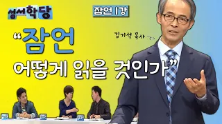 잠언 1강 김기석 목사 "잠언, 어떻게 읽을 것인가?"｜CBS 성서학당