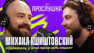 МИХАИЛ КШИШТОВСКИЙ: угадывает песни актеров, говорит про Барби и как смотреть только хорошее кино