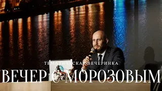 Шуточная пародия на "Вечерний Ургант" - Вечер с Морозовым (фильм с праздника, 25 минут)