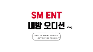 조이댄스플러그인뮤직 l SM Ent 내방오디션