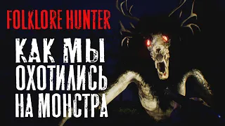 ЛЕС, КРИКИ И МОНСТР - Folklore Hunter