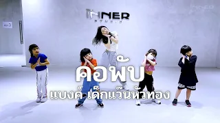 INNER KIDS l คอพับ - แบงค์ เด็กแว๊นหัวทอง