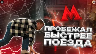 Пробежал быстрее поезда метро