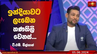 ඉන්දියාවට ලැබෙන තණතිලි වෙනස්... - ඩිල්ශාන්