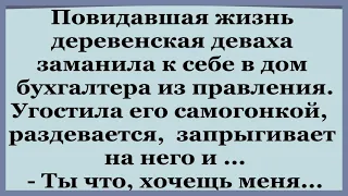 Деревенская Деваха заманила к себе в дом Бухгалтера из правления. Смешные АНЕКДОТЫ.