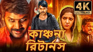 কাঞ্চনা রিটার্নস (Kanchana Returns) বাংলা ডাবড হরর কমেডি ফুল মুভি | রাঘব লরেন্স, রিতিকা সিং