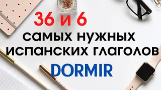 Учить испанский. 36 и 6 самых применяемых глаголов. DORMIR.