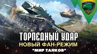 Торпедный удар в Мире танков