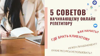 Репетитор онлайн с чего начать? Удаленная работа