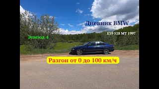 BMW 528 MT | Разгон от 0 до 100 км/ч