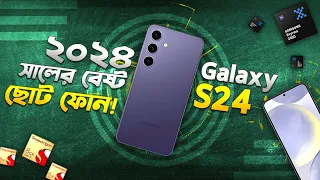 Galaxy S24: ২৪ সালের বেষ্ট ছোট ফোন! Samsung Galaxy S24 Review in 2024 I TechTalk