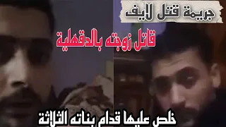 في بث مباشر قــ  اتل زوجـته زينب بالدقهلية امام بنات الثلاثة