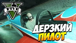 GTA 5 ТРЮКИ | Дерзкий пилот! (GTA 5 Stunts & Fails)