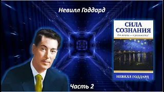 СИЛА СОЗНАНИЯ | НЕВИЛЛ ГОДДАРД | ЧАСТЬ 2 #законпритяжения #воображение #силамысли