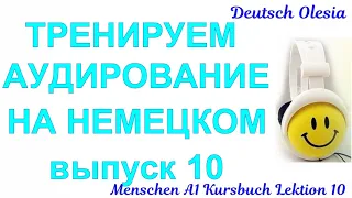 ТРЕНИРУЕМ АУДИРОВАНИЕ НА НЕМЕЦКОМ выпуск 10 А1 начальный уровень