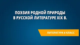 Поэзия родной природы в русской литературе XIX в. (обзор)