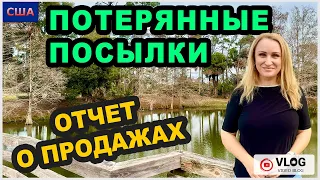 Потерянные посылки/ Отчет о продажах/ Где и кому продаем?/ Парк с аллигатором / США/ Флорида