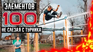 100 ЭЛЕМЕНТОВ НЕ СЛЕЗАЯ С ТУРНИКА ЧЕЛЛЕНДЖ | ВОРКАУТ🤸‍♂️