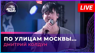 Дмитрий Колдун - По Улицам Москвы... (LIVE @ Авторадио)