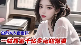 🔔🔔🔔 《一胎双宝千亿爹地超宠妻》第61-130集 本以为生下孩子后跟他再无关系，岂料五年后，男人拖着两个萌宝强硬的把她壁咚在员工宿舍楼下，众目睽睽！ #萌宝 #恋爱 #甜宠 #都市 【原创AI小说】