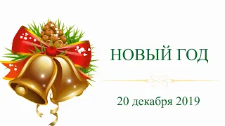 Новогодний праздник 2019-2020 в Дошкольном центре Школы "Самсон". 20 декабря 2019г.