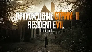 Стрим Resident Evil 7 | Прохождение | Стрим 2 | Жуткая семейка Бейкеров