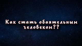 Как стать обаятельным человеком: 5 секретов