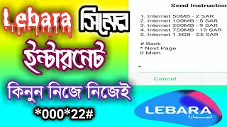 নিজে নিজেই labera সিমের ইন্টারনেট কিনুন Lebara internet package ksa