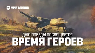 РЕЖИМ КО ДНЮ ПОБЕДЫ. World of Tanks ) #world_of_tanks#shorts