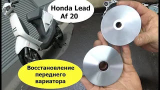 Ремонт вариатора Honda lead AF20 Восстановление вариатора скутера. Тюнинг вариатора скутера.