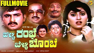 Halli Rambhe Belli Bombe - ಹಳ್ಳಿ ರಂಭೆ ಬೆಳ್ಳಿ ಬೊಂಬೆ Kannada Movie | Chi. Guru Dutt, Malashri | TVNXT