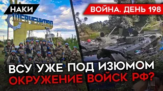 ВОЙНА. ДЕНЬ 198. ВСУ УЖЕ ПОД ИЗЮМОМ, НАСТУПЛЕНИЕ ПРОДОЛЖАЕТСЯ/ ОКРУЖЕНИЕ ВОЙСК РФ?