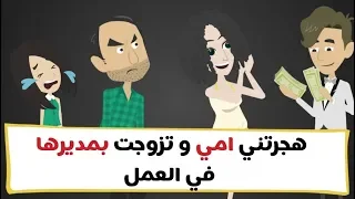 هجرتنا امي و تزوجت من مديرها في العمل -  قصص واقعية