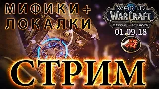 WoW Battle for Azeroth - Мифики + локалки