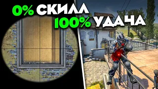 "0% СКИЛЛ, 100% УДАЧА"