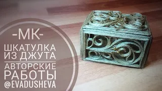 МК- Джутовая филигрань Маленькая шкатулка из джута ©2019/Jute Craft Ideas /evadusheva.