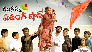 గంగవ్వ పతంగి షాప్ | Gangavva Kites festival | Sankranthi | My Village Show Comedy