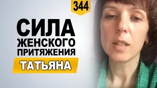 Наладила отношения с мамой. Татьяна  о курсе "Сила женского притяжения"