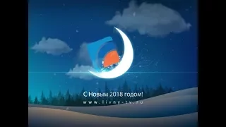 ПОЗДРАВЛЕНИЯ С НОВЫМ 2018 ГОДОМ