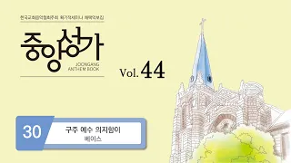 [중앙아트] 중앙성가 44집 30. 구주 예수 의지함이 – 베이스