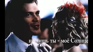 Klaus & Caroline __ Солнце