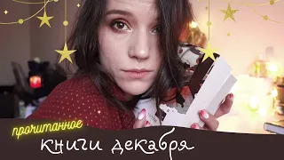 ✨ПРОЧИТАННОЕ✨ ОЧЕНЬ ЗИМНИЕ КНИГИ